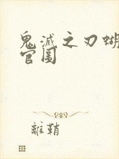 鬼灭之刃蝴蝶忍官图