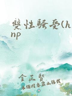 双性骚受(h)np