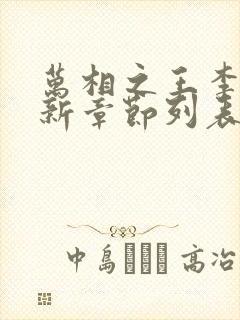 万相之王李洛最新章节列表