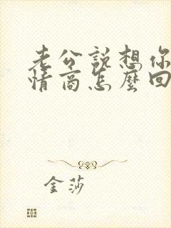 老公说想你了高情商怎么回复