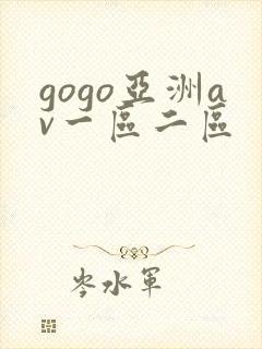 gogo亚洲av一区二区