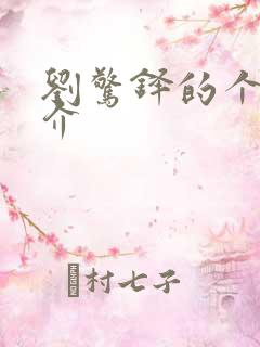 刘惊铎的个人简介