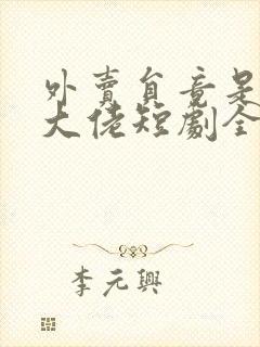 外卖员竟是亿万大佬短剧全集