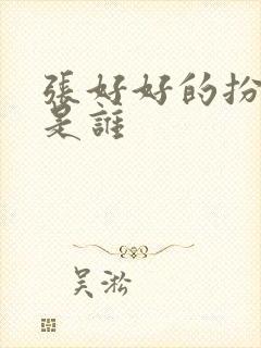 张好好的扮演者是谁