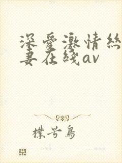 深爱激情丝袜人妻在线av