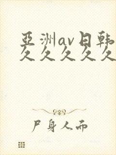 亚洲av日韩久久久久久久