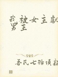 我被女主献给了男主