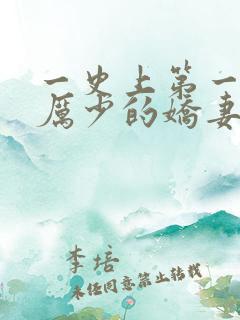 一史上第一婚宠厉少的娇妻