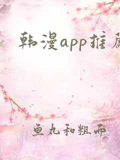 韩漫app推荐