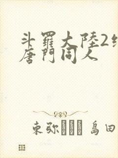 斗罗大陆2绝世唐门同人