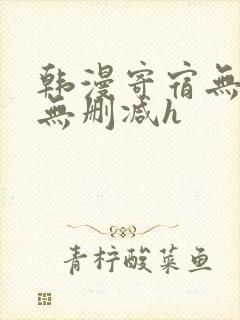 韩漫寄宿无羞遮无删减h