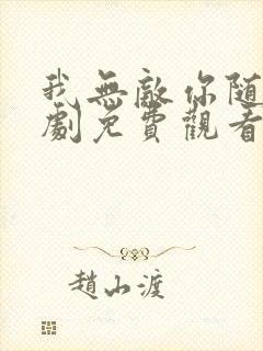 我无敌你随意短剧免费观看