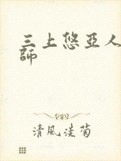 三上悠亚人妻教师