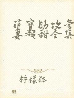 萌宝助攻爹地追妻超甜全集