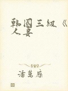 韩国三级《美味人妻