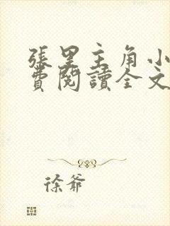 张里主角小说免费阅读全文无弹窗