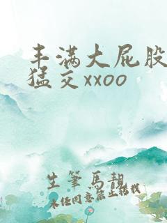 丰满大屁股熟妇猛交xxoo