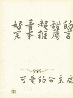 好看超甜的小说完本推荐言情