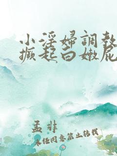 小淫妇调教跪趴撅起白嫩屁股