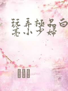 玩弄极品白嫩漂亮小少妇