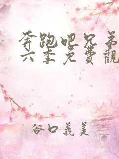 奔跑吧兄弟第十六季免费观看完整版