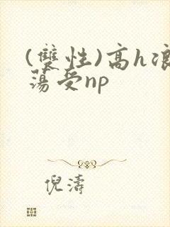 (双性)高h浪荡受np