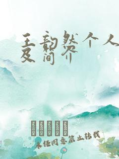 王韵然个人资料及简介