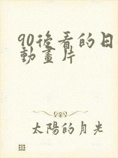 90后看的日本动画片