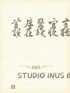 首席医官有声小说在线收听阿陈