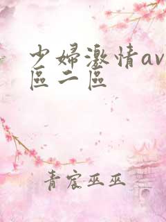 少妇激情av一区二区