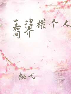 王得权个人资料简介