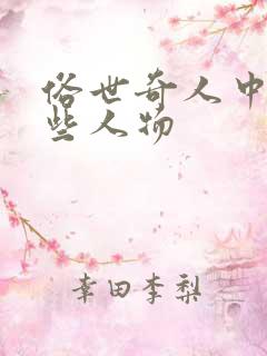 俗世奇人中有哪些人物