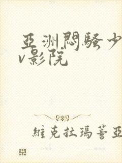 亚洲闷骚少妇av影院