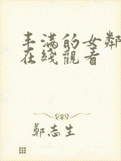 丰满的女邻居 在线观看