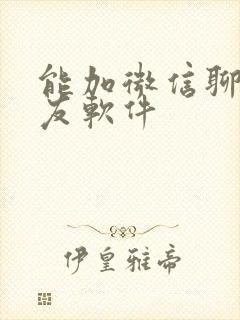 能加微信聊的交友软件