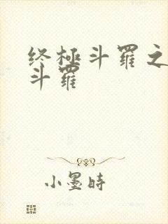 终极斗罗之终焉斗罗