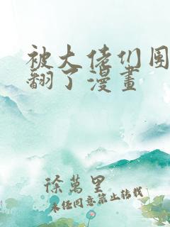 被大佬们团宠野翻了漫画