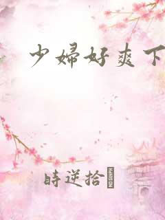 少妇好爽下一篇