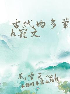 古代肉多荤文高h宠文