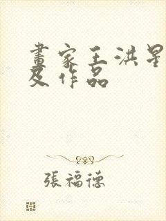 画家王洪星简介及作品