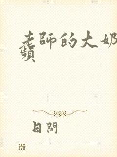 老师的大奶子视频