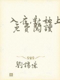 入夜,对她上瘾 免费阅读