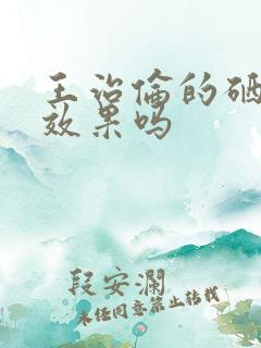 王治伦的硒真有效果吗