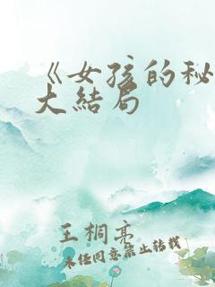 《女孩的秘密》大结局