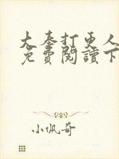 大奉打更人漫画免费阅读下拉式看漫画六