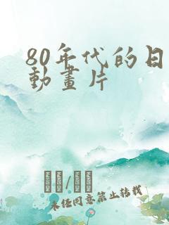 80年代的日本动画片