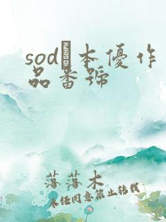 sod笹本优作品番号