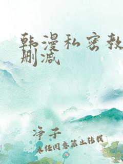 韩漫私密教学无删减