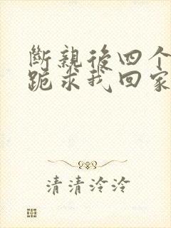 断亲后四个姐姐跪求我回家24集