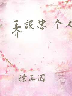 王设忠 个人简介